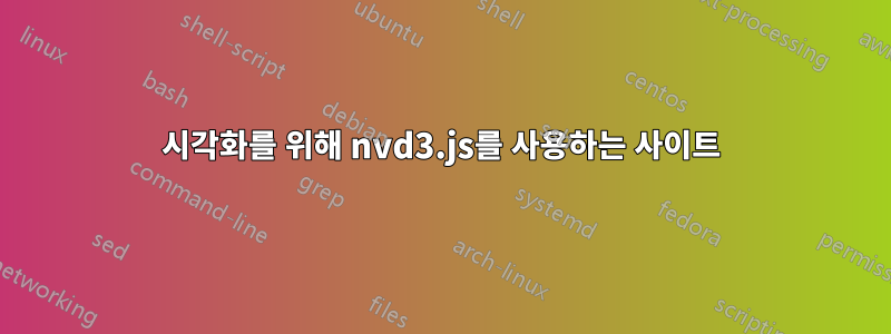 시각화를 위해 nvd3.js를 사용하는 사이트