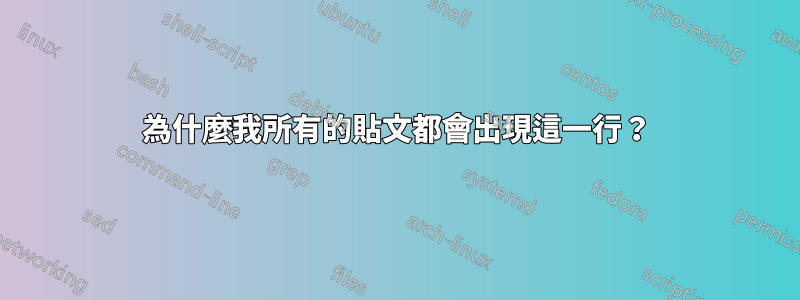 為什麼我所有的貼文都會出現這一行？