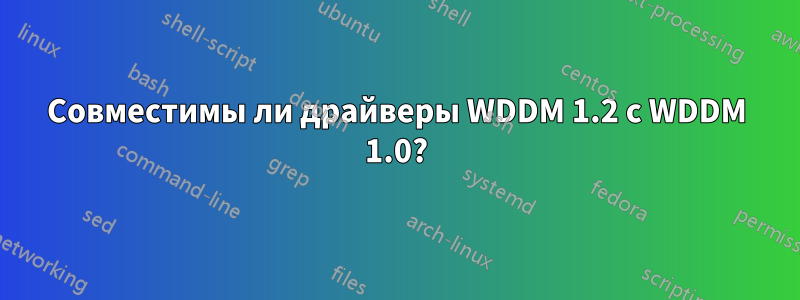 Совместимы ли драйверы WDDM 1.2 с WDDM 1.0?