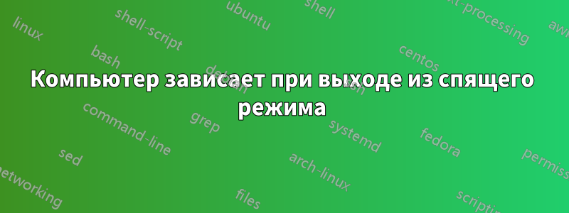 Компьютер зависает при выходе из спящего режима