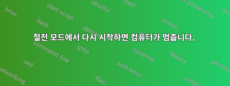 절전 모드에서 다시 시작하면 컴퓨터가 멈춥니다.