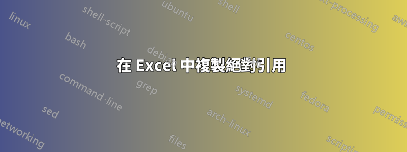 在 Excel 中複製絕對引用