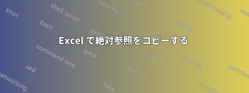 Excel で絶対参照をコピーする