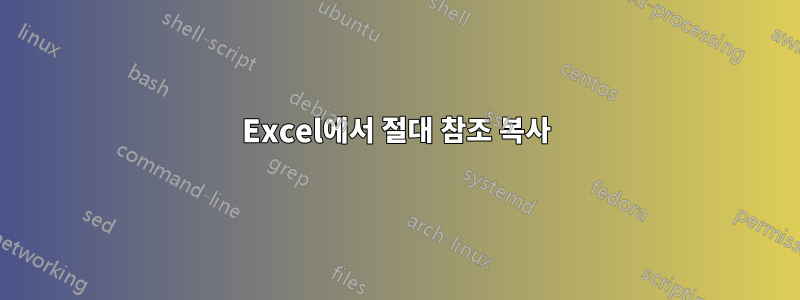 Excel에서 절대 참조 복사