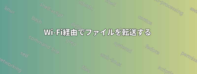 Wi-Fi経由でファイルを転送する