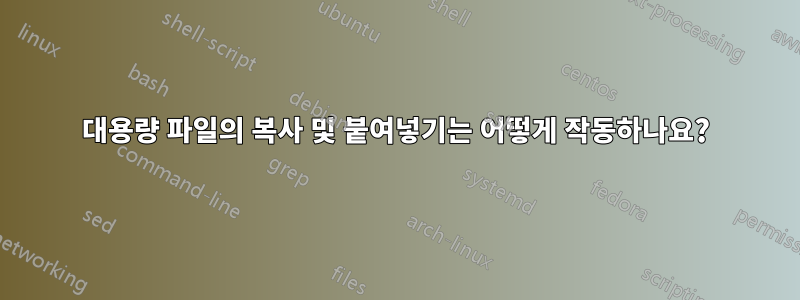 대용량 파일의 복사 및 붙여넣기는 어떻게 작동하나요?