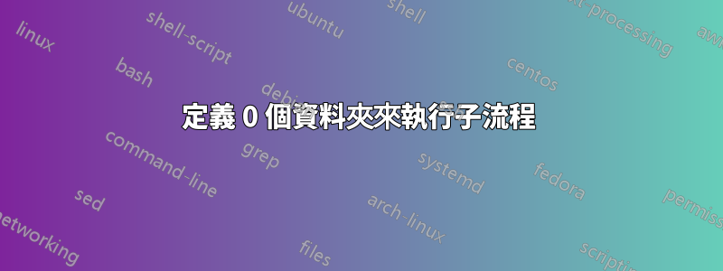 定義 0 個資料夾來執行子流程