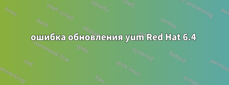 ошибка обновления yum Red Hat 6.4