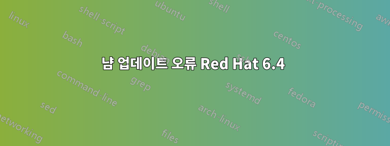 냠 업데이트 오류 Red Hat 6.4