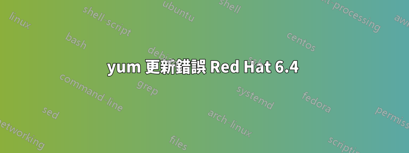 yum 更新錯誤 Red Hat 6.4