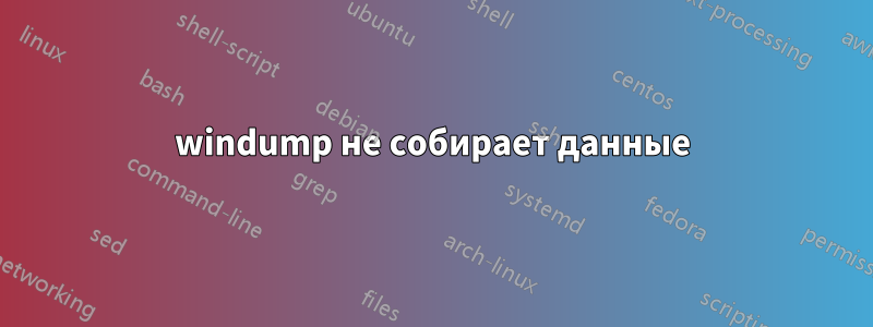 windump не собирает данные