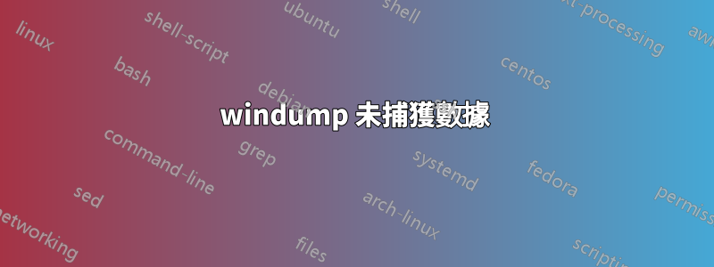 windump 未捕獲數據