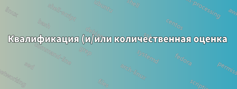Квалификация (и/или количественная оценка) проблем с подключением к Интернету