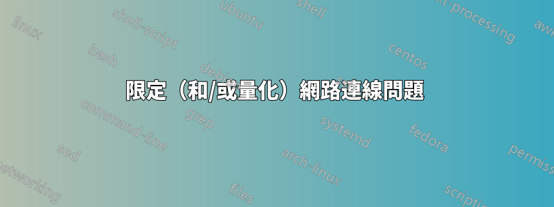 限定（和/或量化）網路連線問題