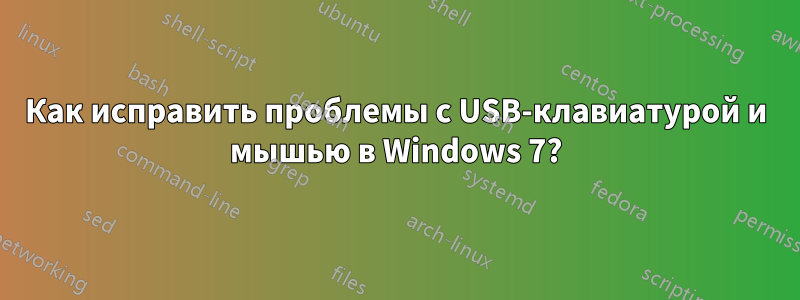 Как исправить проблемы с USB-клавиатурой и мышью в Windows 7?