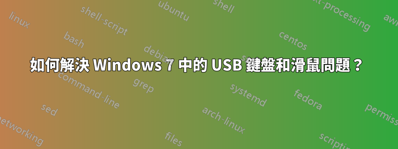 如何解決 Windows 7 中的 USB 鍵盤和滑鼠問題？