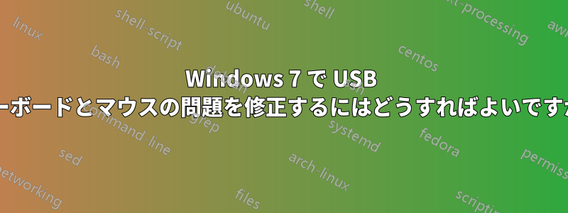 Windows 7 で USB キーボードとマウスの問題を修正するにはどうすればよいですか?