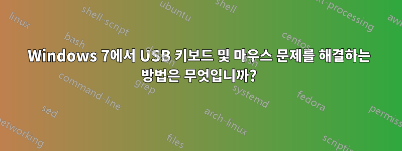 Windows 7에서 USB 키보드 및 마우스 문제를 해결하는 방법은 무엇입니까?