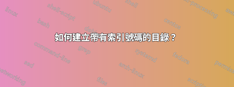 如何建立帶有索引號碼的目錄？