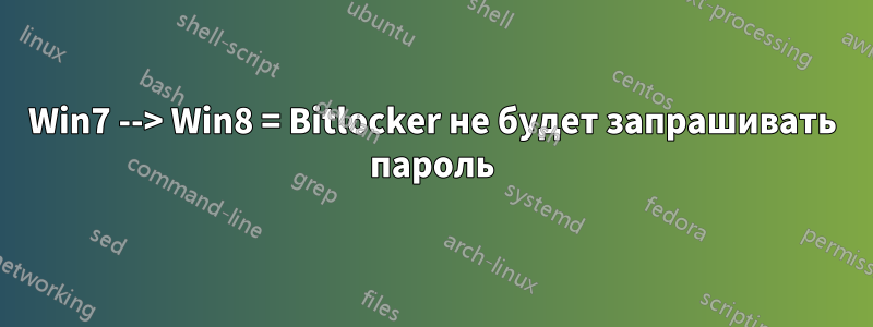 Win7 --> Win8 = Bitlocker не будет запрашивать пароль