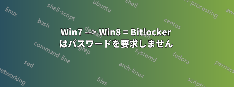 Win7 --> Win8 = Bitlocker はパスワードを要求しません