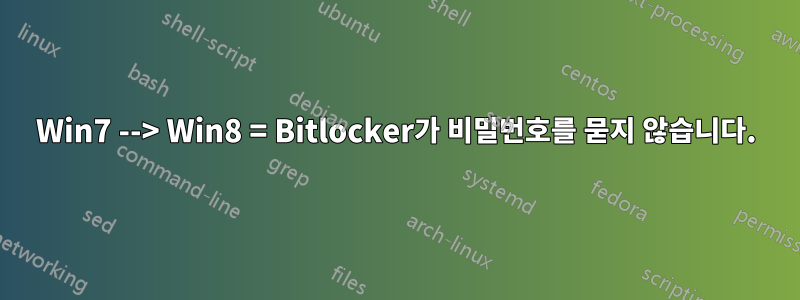 Win7 --> Win8 = Bitlocker가 비밀번호를 묻지 않습니다.