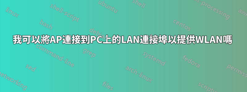 我可以將AP連接到PC上的LAN連接埠以提供WLAN嗎