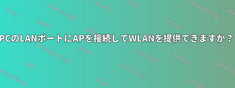 PCのLANポートにAPを接続してWLANを提供できますか？