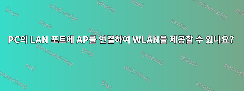 PC의 LAN 포트에 AP를 연결하여 WLAN을 제공할 수 있나요?