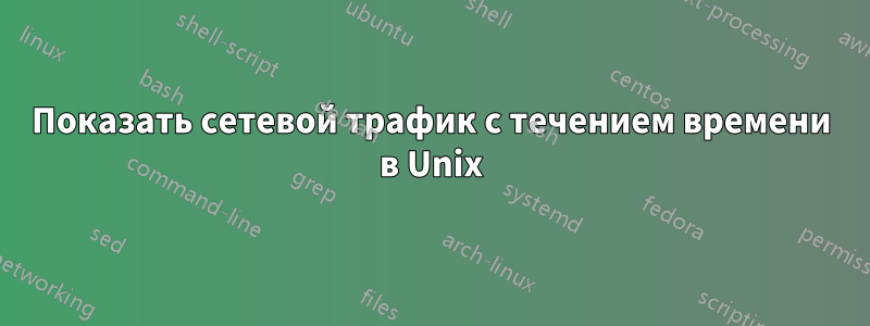 Показать сетевой трафик с течением времени в Unix