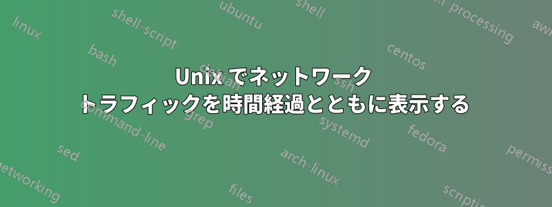 Unix でネットワーク トラフィックを時間経過とともに表示する