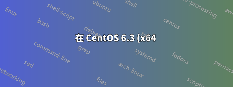 在 CentOS 6.3 (x64) 上的連接埠 522 上設定 SSHd