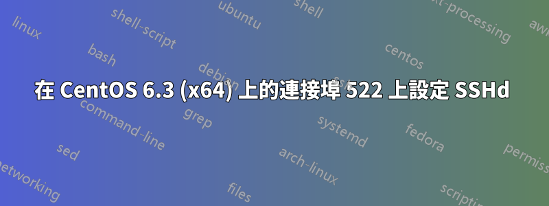 在 CentOS 6.3 (x64) 上的連接埠 522 上設定 SSHd