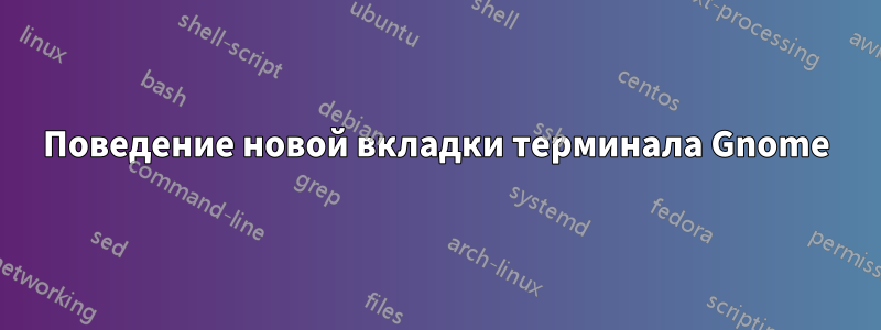 Поведение новой вкладки терминала Gnome