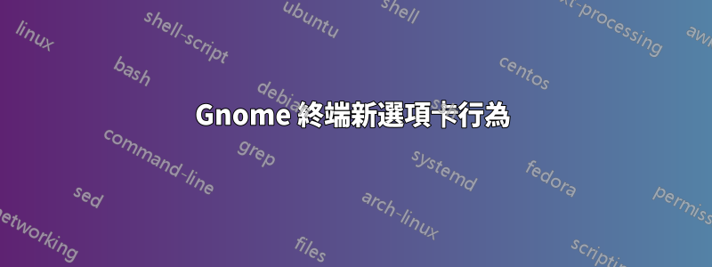 Gnome 終端新選項卡行為