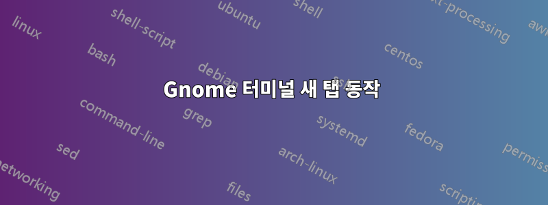 Gnome 터미널 새 탭 동작