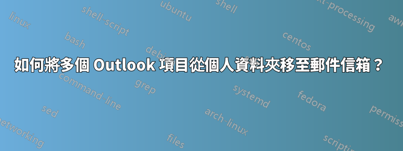 如何將多個 Outlook 項目從個人資料夾移至郵件信箱？