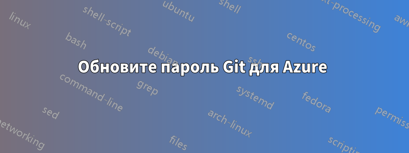 Обновите пароль Git для Azure