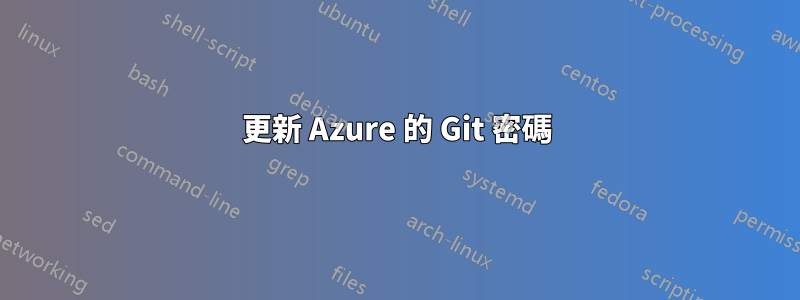 更新 Azure 的 Git 密碼