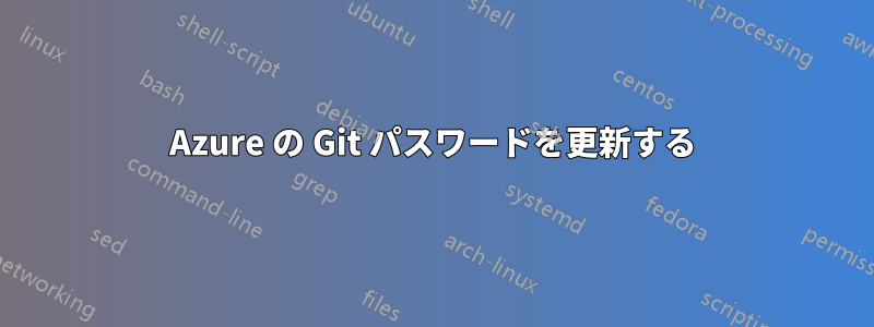 Azure の Git パスワードを更新する