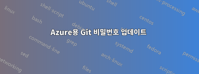 Azure용 Git 비밀번호 업데이트