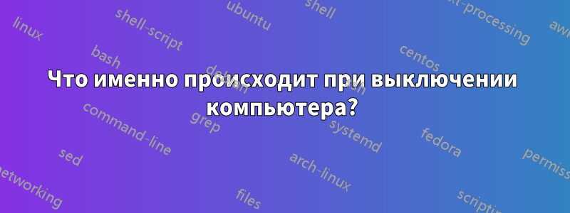 Что именно происходит при выключении компьютера?