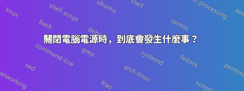 關閉電腦電源時，到底會發生什麼事？