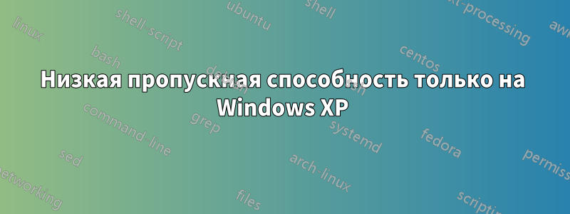 Низкая пропускная способность только на Windows XP