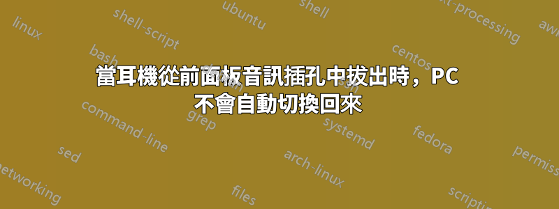 當耳機從前面板音訊插孔中拔出時，PC 不會自動切換回來