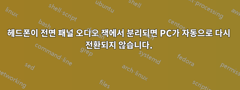 헤드폰이 전면 패널 오디오 잭에서 분리되면 PC가 자동으로 다시 전환되지 않습니다.