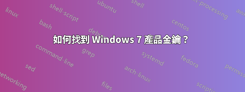 如何找到 Windows 7 產品金鑰？