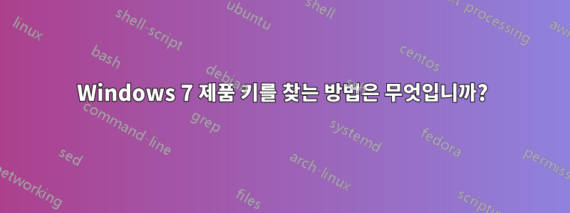 Windows 7 제품 키를 찾는 방법은 무엇입니까?