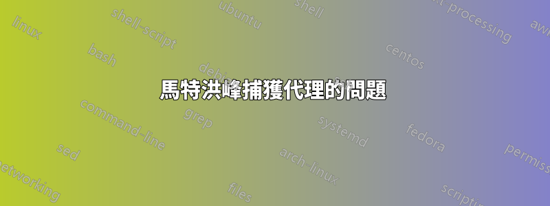 馬特洪峰捕獲代理的問題