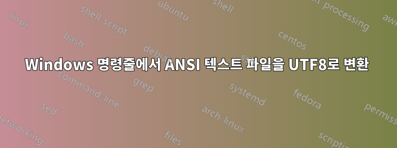 Windows 명령줄에서 ANSI 텍스트 파일을 UTF8로 변환